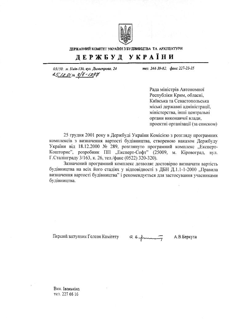 Программный комплекс сертифицирован Госстроем Украины